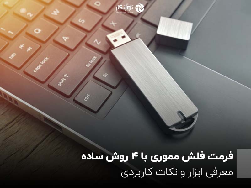 فرمت فلش مموری با 4 روش ساده ؛ معرفی ابزار و نکات کاربردی