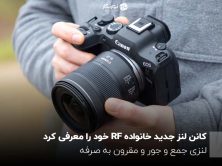 لنز جدید کانن