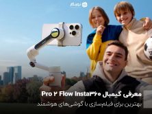 معرفی گیمبال Insta360 Flow 2 Pro