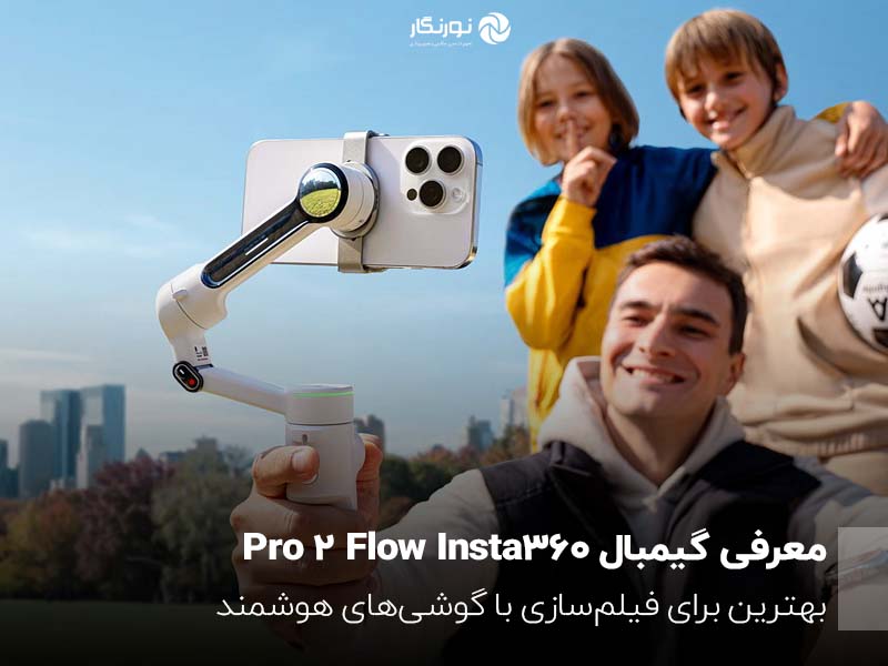 معرفی گیمبال Insta360 Flow 2 Pro ؛ بهترین برای فیلم‌سازی با گوشی‌های هوشمند
