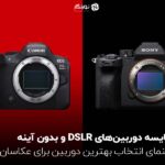 مقایسه دوربین‌های DSLR و بدون آینه ؛ راهنمای انتخاب بهترین دوربین برای عکاسان