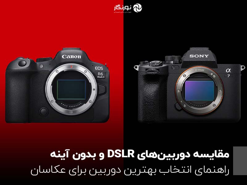 مقایسه دوربین‌های DSLR و بدون آینه ؛ راهنمای انتخاب بهترین دوربین برای عکاسان