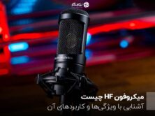 میکروفون HF چیست؟ آشنایی با ویژگی‌ها و کاربردهای آن