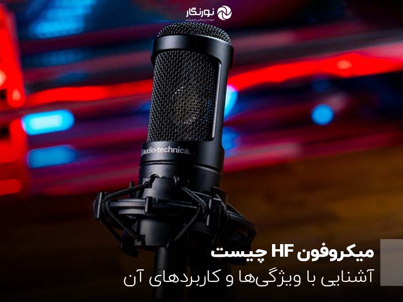 میکروفون HF چیست؟ آشنایی با ویژگی‌ها و کاربردهای آن