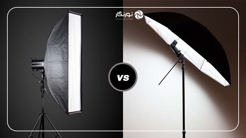 چتر عکاسی یا سافت‌باکس؟ کدام بهتر است؟