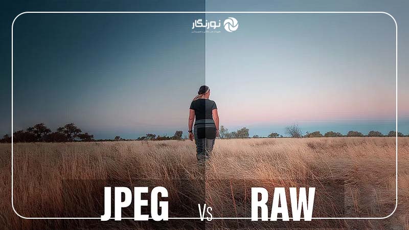 چه زمانی استفاده از Raw را به JPEG ترجیح دهیم؟