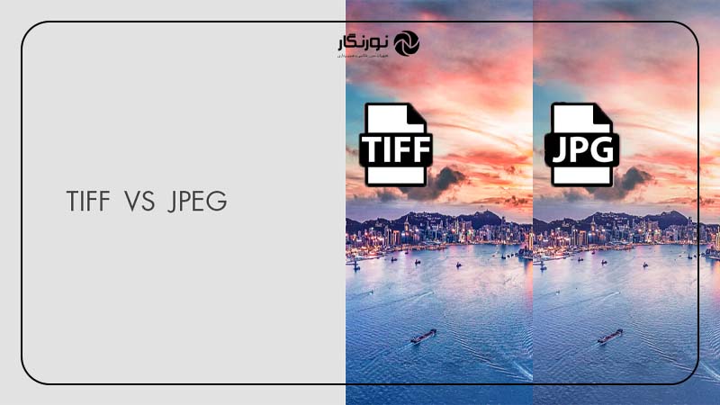 کدام فرمت برای عکاسان مناسب‌تر است؟