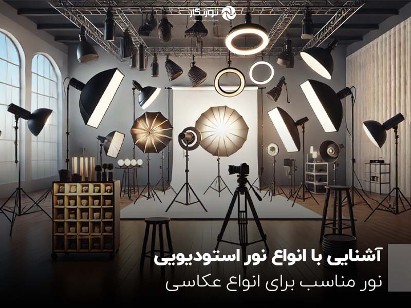 آشنایی با انواع نور استودیویی ؛ نور مناسب برای انواع عکاسی