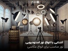آشنایی با انواع نور استودیویی ؛ نور مناسب برای انواع عکاسی