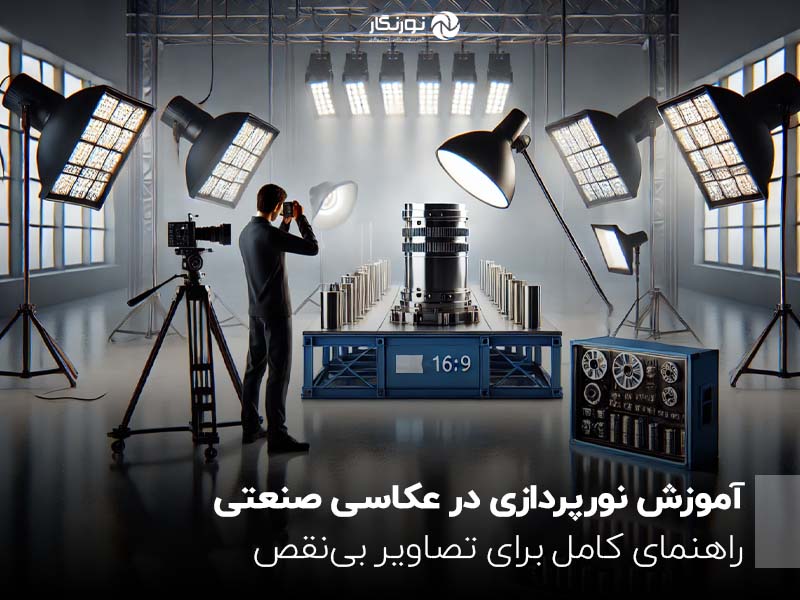 آموزش نورپردازی در عکاسی صنعتی ؛ راهنمای کامل برای تصاویر بی‌نقص