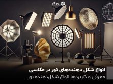 انواع شکل دهنده‌های نور در عکاسی ؛ معرفی و کاربردها انواع شکل‌دهنده نور