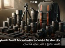 برای سفر چه دوربین و تجهیزاتی باید داشته باشیم؟ راهنما جامع و کامل برای عکاسان