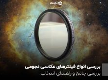 بررسی انواع فیلترهای عکاسی نجومی ؛ بررسی جامع و راهنمای انتخاب