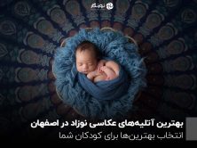 بهترین آتلیه‌های عکاسی نوزاد در اصفهان ؛ انتخاب بهترین‌ها برای کودکان شما