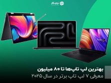بهترین لپ تاپ‌ها تا ۸۰ میلیون ؛ معرفی 7 لپ تاپ برتر در سال 2025