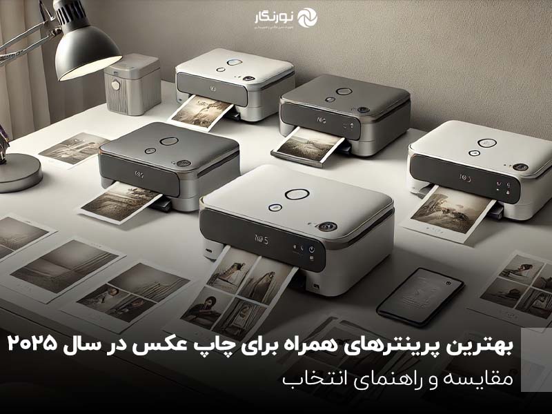 بهترین پرینترهای همراه برای چاپ عکس در سال 2025 ؛ مقایسه و راهنمای انتخاب