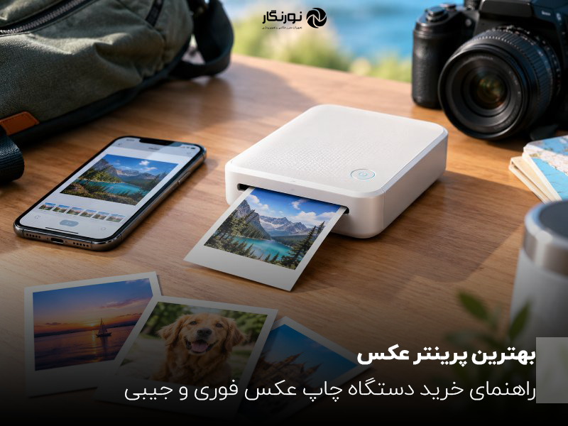 بهترین پرینتر عکس؛ راهنمای خرید دستگاه چاپ عکس فوری و جیبی