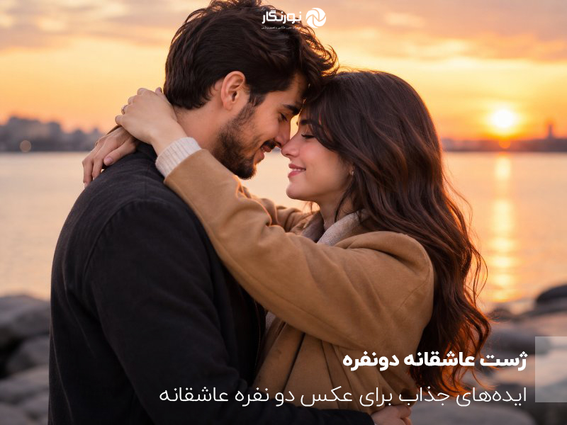 ژست عاشقانه دونفره و عکاسی از پارتنر در فضای باز