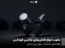 تفاوت انواع فلاش‌های عکاسی گودکس ؛ راهنمای انتخاب بهترین مدل
