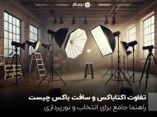 تفاوت اکتاباکس و سافت باکس چیست؟ راهنما جامع برای انتخاب و نورپردازی