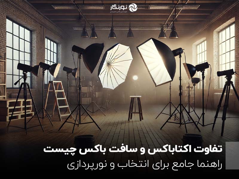 تفاوت اکتاباکس و سافت باکس چیست؟ راهنما جامع برای انتخاب و نورپردازی