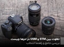 تفاوت بین STM و USM در لنزها چیست؟ بررسی جامع و راهنما انتخاب