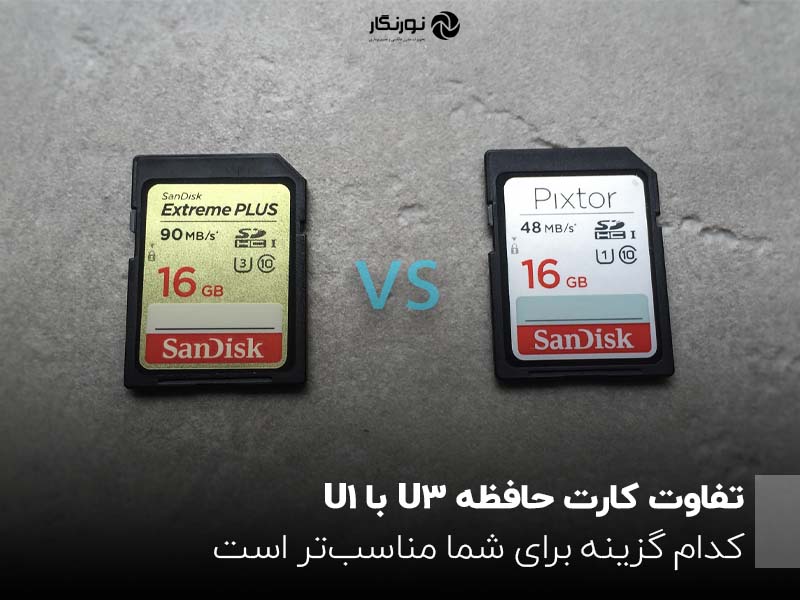 تفاوت کارت حافظه U3 با U1 ؛ کدام گزینه برای شما مناسب‌تر است؟