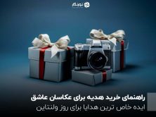 راهنمای خرید هدیه برای عکاسان عاشق ؛ ایده خاص ترین هدایا برای روز ولنتاین
