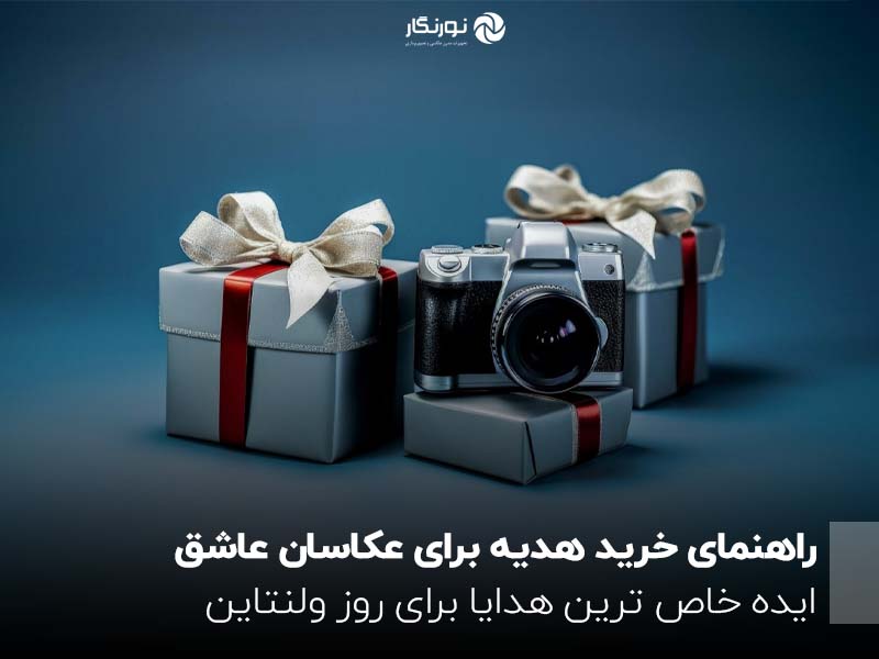 راهنمای خرید هدیه برای عکاسان عاشق ؛ ایده خاص ترین هدایا برای روز ولنتاین