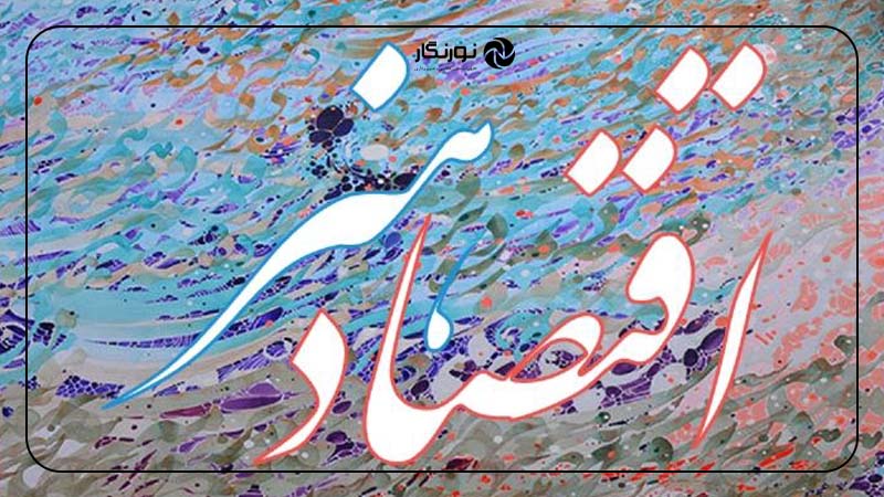 راهکارهای پیشنهادی برای بهبود اقتصاد هنر در ایران