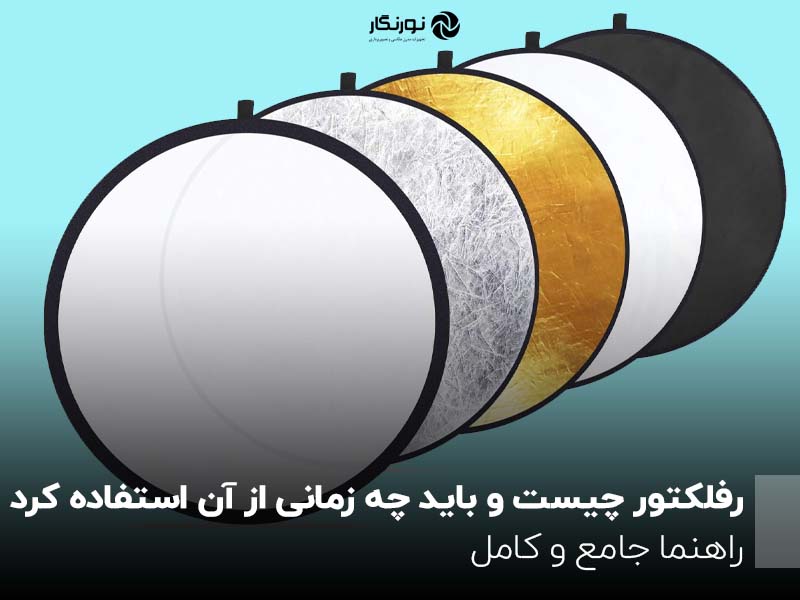 رفلکتور چیست و باید چه زمانی از آن استفاده کرد؟ راهنما جامع و کامل