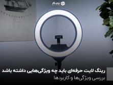 رینگ لایت حرفه‌ای باید چه ویژگی‌هایی داشته باشد؟ بررسی ویژگی‌ها و کاربردها