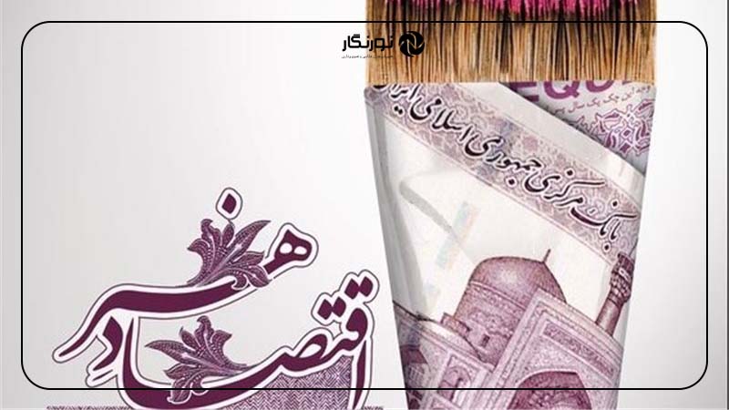 فرصت‌های موجود در اقتصاد هنر ایران