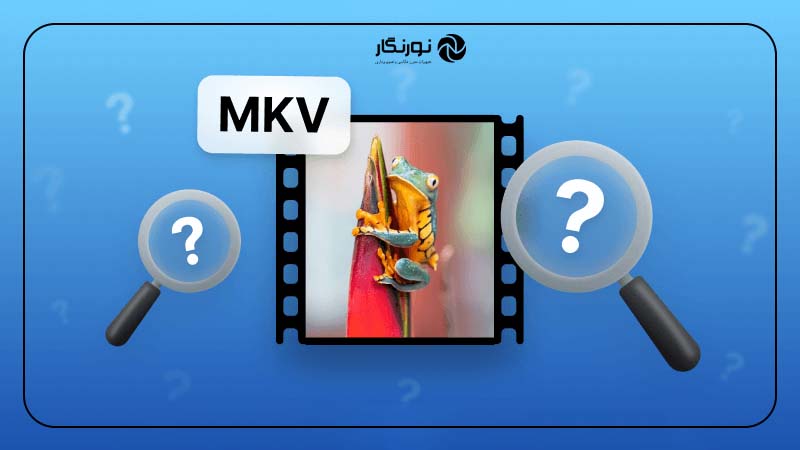 فرمت MKV چیست؟