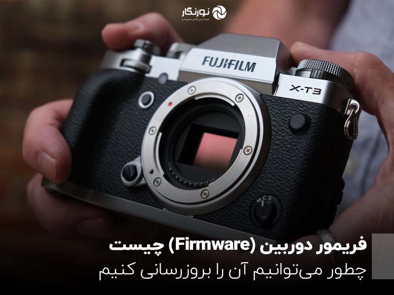 فریمور دوربین (Firmware) چیست؟ چطور می‌توانیم آن را بروزرسانی کنیم