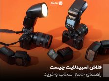 فلاش اسپیدلایت چیست؟ راهنمای جامع انتخاب و خرید
