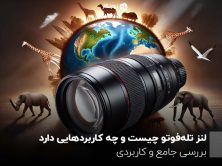 لنز تله‌فوتو چیست و چه کاربردهایی دارد؟ بررسی جامع و کاربردی