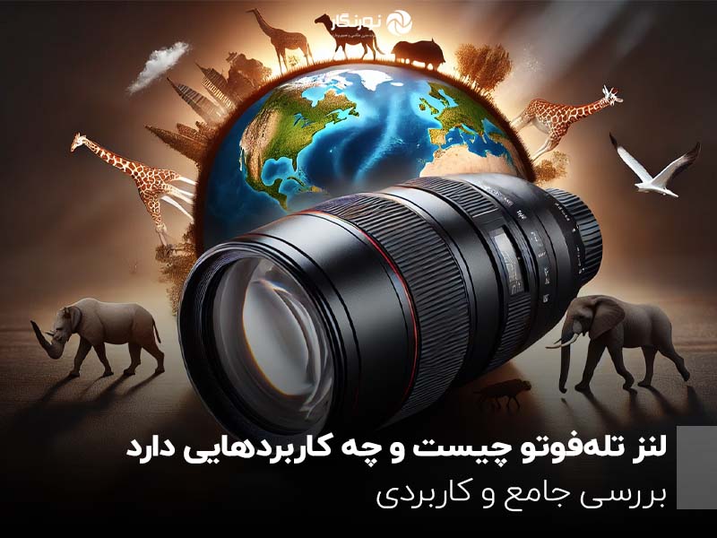 لنز تله‌فوتو چیست و چه کاربردهایی دارد؟ بررسی جامع و کاربردی