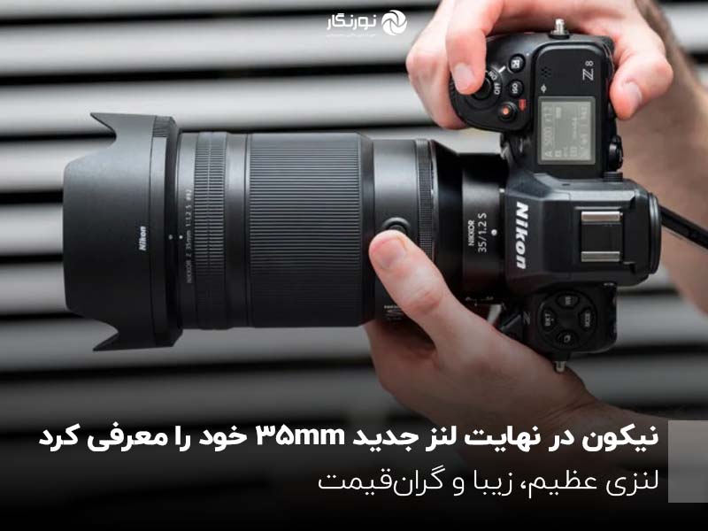 لنز جدید نیکون