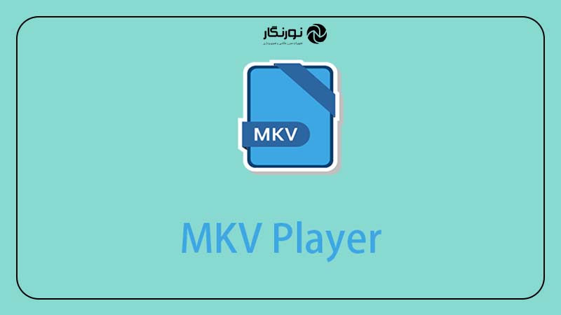 معایب فرمت ویدیویی MKV