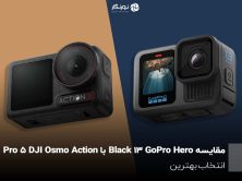مقایسه GoPro Hero 13 Black با DJI Osmo Action 5 Pro ؛ انتخاب بهترین