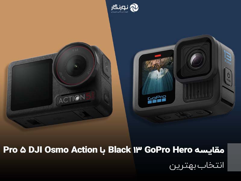 مقایسه GoPro Hero 13 Black با DJI Osmo Action 5 Pro ؛ انتخاب بهترین