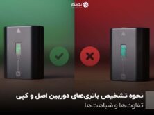 نحوه تشخیص باتری‌های دوربین اصل و کپی ؛ تفاوت‌ها و شباهت‌ها