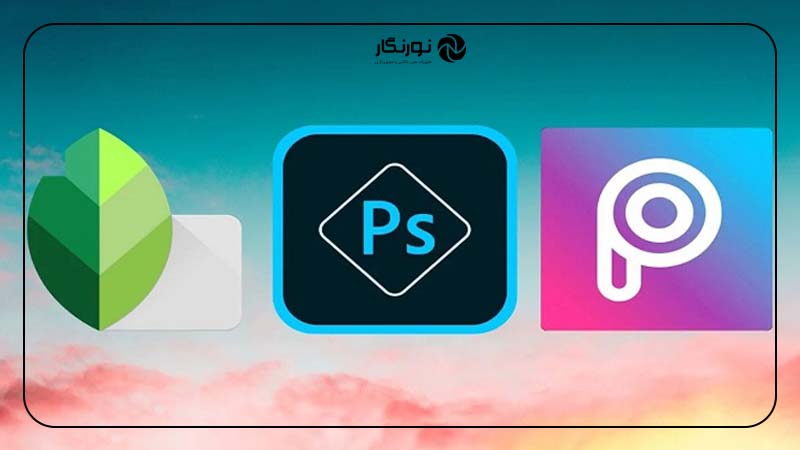نرم‌افزارهای ویرایش عکس و ترمیم تصاویر
