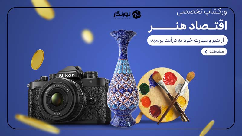 ورکشاپ حضوری و رایگان اقتصاد هنر نورنگار