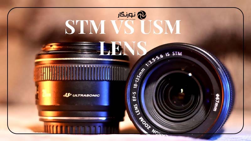 چه زمانی از STM یا USM استفاده کنیم؟