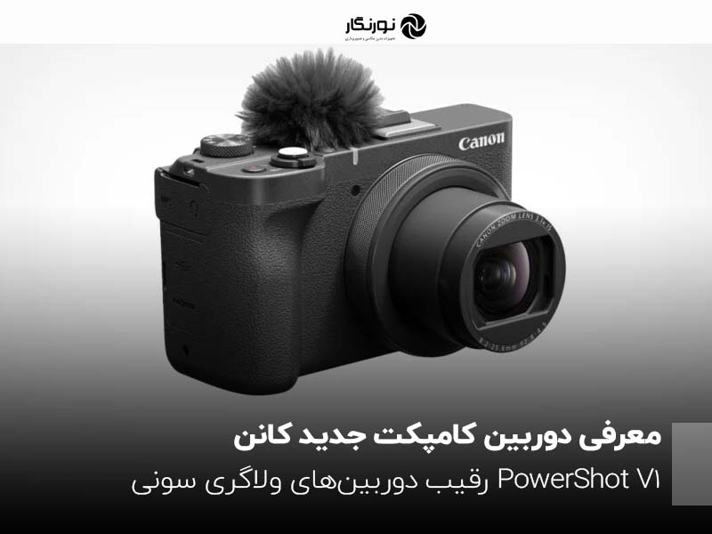 معرفی دوربین کامپکت جدید کانن؛ PowerShot V1 رقیب دوربین‌های ولاگری سونی