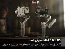 گیمبال دی حی ای