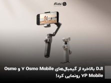 گیمبال موبایل جدید دی جی ای