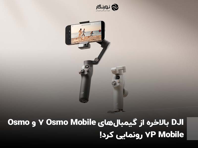 DJI بالاخره از گیمبال‌های Osmo Mobile 7 و Osmo Mobile 7P رونمایی کرد!